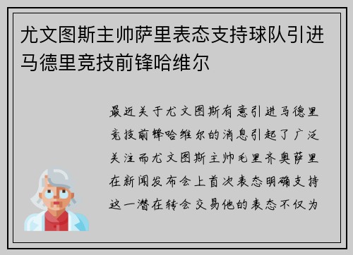 尤文图斯主帅萨里表态支持球队引进马德里竞技前锋哈维尔