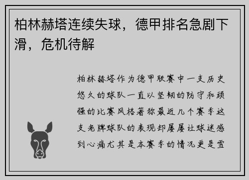 柏林赫塔连续失球，德甲排名急剧下滑，危机待解
