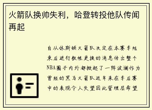火箭队换帅失利，哈登转投他队传闻再起