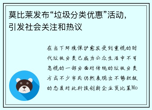 莫比莱发布“垃圾分类优惠”活动，引发社会关注和热议