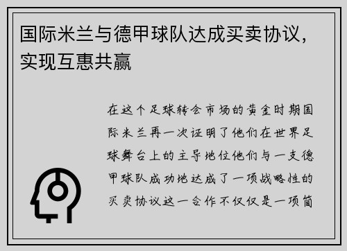 国际米兰与德甲球队达成买卖协议，实现互惠共赢