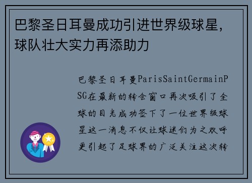 巴黎圣日耳曼成功引进世界级球星，球队壮大实力再添助力
