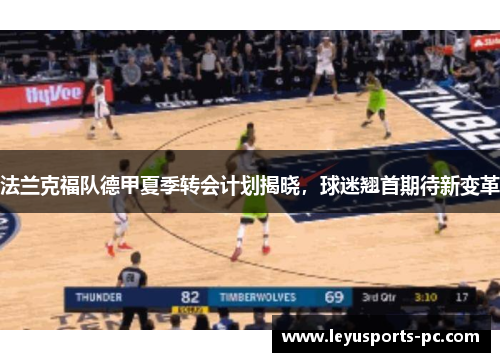 法兰克福队德甲夏季转会计划揭晓,球迷翘首期待新变革