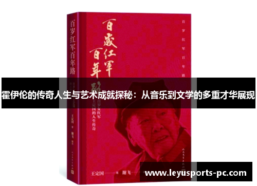 霍伊伦的传奇人生与艺术成就探秘：从音乐到文学的多重才华展现